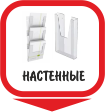 настеннные буклетницы